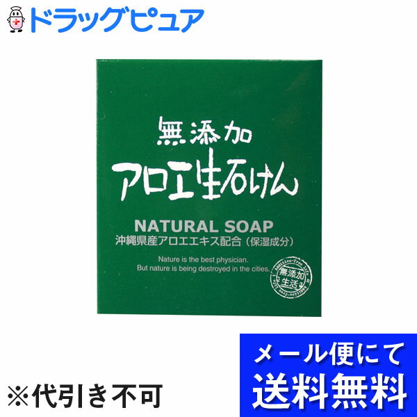 【本日楽天ポイント5倍相当】【■メール便にて送料無料でお届け 代引き不可】株式会社マックス無添加アロエ生石けん（80g）(メール便のお届けは発送から10日前後が目安です)(外箱は開封した状態でお届けします)【開封】 1