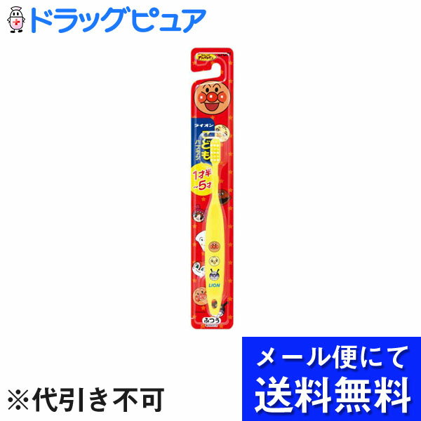 【本日楽天ポイント5倍相当】【■メール便にて送料無料でお届け 代引き不可】ライオン株式会社ライオンこどもハブラシ 1.5-5才用(1本入)(メール便のお届けは発送から10日前後が目安です)