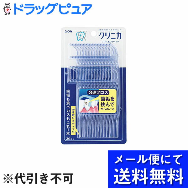 【商品説明】●高い清掃実感と、奥歯にも使いやすい新設計●プラークが取れる！見える！3連フロス3本のフロスがプラークを絡め取るので、取れたプラークを目で見て確認できます。●握りやすいロングハンドル奥歯の歯間にもしっかり届きます。●三角断面スティック歯間三角の食べカスを除去できます。【使用方法 】・フロスをゆっくりと前後させながら挿入します。・歯の側面に沿わせながら上下し歯垢を取ります。【使用上の注意】・スティック先端が皮膚面に刺さらないようにご注意ください。・歯間部が狭く挿入しにくい場合にはフロスを無理に挿入しないでください。・フロスが歯と歯の間にひっかかったり、切れやすいときには歯のつめものが悪くなっていたり虫歯のおそれがあるので、歯医者さんに相談してください。・歯間三角が狭い場合にはスティックを無理に挿入しないでください。・お子様が使用する際には保護者の方の指導のもとお使いください。 【セット内容 】・30本入り 【保管及び取扱い上の注意 】・お子様の手の届かないところに保管してください。【備考 】・柄の材質：ポリスチレン・糸(フロス)の材質：飽和ポリエステル樹脂・耐熱温度：60度 【お問い合わせ先】こちらの商品につきましては、当店(ドラッグピュア）または下記へお願いします。ライオン株式会社東京都墨田区本所1-3-7ライオン お客様相談窓口TEL：0120-556-913 広告文責：株式会社ドラッグピュア作成：201809ok神戸市北区鈴蘭台北町1丁目1-11-103TEL:0120-093-849区分：日用品・中国製 ■ 関連商品ライオンお取扱い商品歯ブラシシリーズ