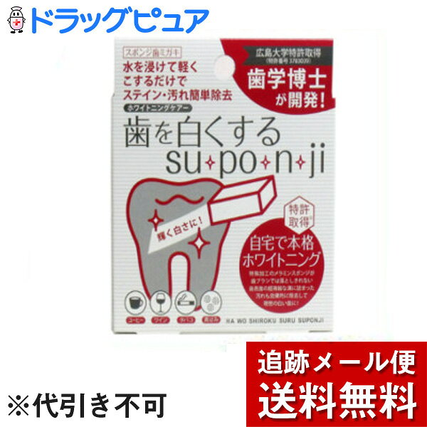 【本日楽天ポイント5倍相当】【メール便で送料無料 ※定形外発送の場合あり】ミュー株式会社歯を白くするsu・po・n・ji8個入×3個セット