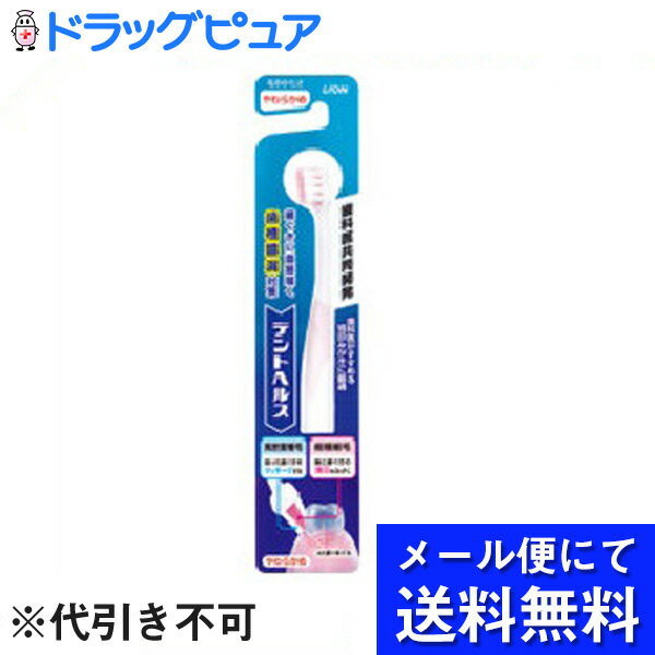 【本日楽天ポイント5倍相当】【定形外郵便で送料無料】ライオン株式会社『デントヘルス ハブラシ やわらかめ 1本入り』【TK140】