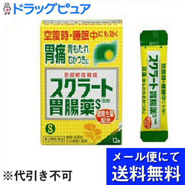 【●メール便にて送料無料でお届け 代引き不可】【第2類医薬品】【本日楽天ポイント5倍相当】ライオンスクラート胃腸薬S散剤　12包(メール便のお届けは発送から10日前後が目安です)