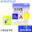 【第2類医薬品】【本日楽天ポイント5倍相当】【●メール便にて送料無料でお届け 代引き不可】ライオン スマイル40EX (15ml)×3個(メール便のお届けは発送から10日前後が目安です)