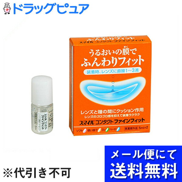 【本日楽天ポイント5倍相当】【●メール便にて送料無料でお届け 代引き不可】ライオン　スマイルコンタクトファインフィット1箱（5ml×2本）【医薬部外品】(メール便のお届けは発送から10日前後が目安です)