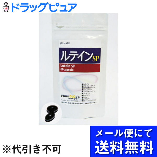 【本日楽天ポイント5倍相当】【●●メール便にて送料無料でお届け 代引き不可】ベータ食品株式会社　ルテインSP　460mg×60粒入＜高品質のケミンフリーズ社製原料使用+ビルベリー配合＞【栄養補助食品】(メール便のお届けは発送から10日前後が目安です)