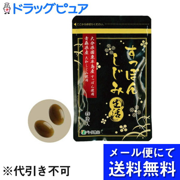 【●●メール便にて送料無料でお届け 代引き不可】ベータ食品株式会社　すっぽんしじみ生活　300mg×60粒入＜大分県国東半島産スッポン・青森県産大和シジミ使用＞＜オルニチン含有＞【栄養補助食品】(メール便のお届けは発送から10日前後が目安です)