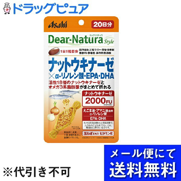 【商品説明】・ 活性18倍※のナットウキナーゼとオメガ3系脂肪酸がまとめて摂れます。※当社「EPA×DHA＋ナットウキナーゼ」と比較・ えごま油・アマニ油由来α-リノレン酸、EPA・DHA配合・ オメガ3系脂肪酸は必須脂肪酸で、ヒトの体内では生成できないため、積極的に摂りたい成分です。・ 玉ねぎエキス・ビタミンE配合【お召し上がり方】・ 1日1粒が目安【原材料】・ EPA含有精製魚油、α-リノレン酸含有アマニ油、ナットウキナーゼアマニ含有納豆菌培養エキス末(納豆菌培養エキス(大豆を含む)、難消化性デキストリン)、α-リノレン酸含有えごま油、玉ねぎエキス末(デキストリン、玉ねぎエキス)、酵母エキス／ゼラチン、グリセリン、グリセリン脂肪酸エステル、ビタミンE【栄養成分】　1日2粒(580mg)当たり・ エネルギー・・・3.86kcaL・ たんぱく質・・・0.15g・ 脂質・・・0.32g・ 炭水化物・・・0.096g・ 食塩相当量・・・0.00068g・ ビタミンE・・・6.3mg・ EPA・・・45mg・ DHA・・・22mg・ α-リノレン酸・・・42mg製造工程中、1粒中にナットウキナーゼ2000FU含有納豆菌培養エキス末50mg、玉ねぎエキス末10mgを配合しています。【注意事項】・ 1日の摂取目安量を守ってください。・ 原材料名をご確認の上、食物アレルギーのある方はお召し上がりにならないでください。・ 乳幼児・小児は本品の摂取を避けてください。・ 体調や体質によりまれに身体に合わない場合や、発疹などのアレルギー症状が出る場合があります。その場合は使用を中止してください。・ 治療を受けている方、お薬を服用中の方は、医師にご相談の上、お召し上がりください。・ 小児の手の届かないところにおいてください。・ 保管環境によっては色やにおいが変化したり、カプセルが付着することがありますが、品質に問題ありません。・ 開封後はお早めにお召し上がりください。・ 品質保持のため、開封後は開封口のチャックをしっかり閉めてください。【お問い合わせ先】こちらの商品につきましての質問や相談につきましては、当店（ドラッグピュア）または下記へお願いします。アサヒグループ食品株式会社東京都渋谷区恵比寿南2-4-1TEL：0120-630611 お客様相談室受付時間：10:00〜17:00（土・日・祝日を除く）広告文責：株式会社ドラッグピュア作成：201810KT神戸市北区鈴蘭台北町1丁目1-11-103TEL:0120-093-849製造・販売：アサヒグループ食品株式会社区分：健康食品・日本製 ■ 関連商品アサヒグループ食品株式会社　お取扱い商品アサヒフードアンドヘルスケア株式会社　お取扱い商品ディアナチュラスタイル シリーズナットウキナーゼ　関連用品サプリメント 関連用品