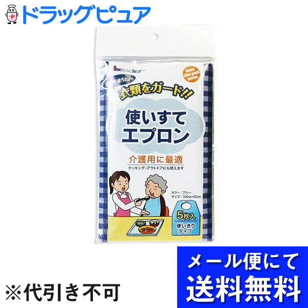 【商品説明】 「リーダー 使いすてエプロン 5枚入」は、使いきりタイプなので、いつでも清潔で洗濯・乾燥が不要なエプロンです。防水性の高いポリエチレン製。薄くて軽いフィルムで、さらりとした自然な着用感です。首周りにテープを使用しており、調節が自由にできます。 使用上の注意 ●使いきりタイプの為、再使用はしないで下さい。●薬品・溶剤によって変質する場合がありますので、ご確認の上使用して下さい。●熱湯をかけたり、火気に近づけないようにご注意下さい。●爪先・刃物やとがったもの等で傷をつけないようにご注意下さい。●品質保持の為、直射日光・高温多湿での保管は避けて下さい。 材質 ポリエチレンサイズ：100cm×80cmカラー：ブルー 原産国 日本広告文責：株式会社ドラッグピュア制作：201601YURI神戸市北区鈴蘭台北町1丁目1-11-103TEL:0120-093-849製造販売：日進医療器株式会社区分：介護用品