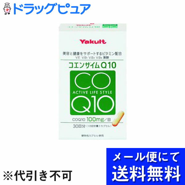 【本日楽天ポイント5倍相当】【●メール便にて送料無料でお届け 代引き不可】ヤクルトヘルスフーズ株式会社ヤクルト コエンザイムQ10 60カプセル(メール便のお届けは発送から10日前後が目安です)【RCP】