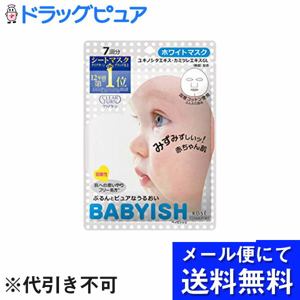 【本日楽天ポイント5倍相当】【 メール便にて送料無料でお届け 代引き不可】コスメポートクリアターン ベイビッシュ ホワイトマスク 7回分 メール便のお届けは発送から10日前後が目安です 