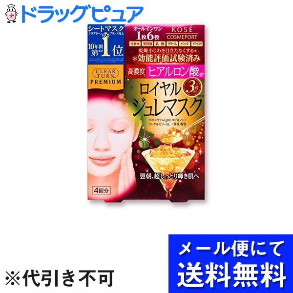 【本日楽天ポイント5倍相当】【●メール便にて送料無料でお届け 代引き不可】コスメポートクリアターン プレミアム ロイヤルジュレマスク ヒアルロン酸 4回分(メール便のお届けは発送から10日前後が目安です)