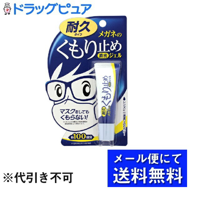 【本日楽天ポイント5倍相当】【●メール便にて送料無料でお届け 代引き不可】株式会社ソフト99コーポレーションメガネのくもり止め 濃密ジェル 耐久タイプ(10g)＜マスクをしてもくもらない！＞(メール便は10日前後が目安)