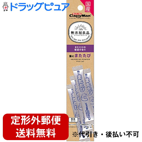 【定形外郵便で送料無料】ドギーマンハヤシ株式会社無添加良品 猫にまたたび (4包入)＜猫のリラックスに！＞