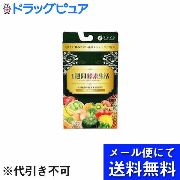 【商品説明】1週間酵素生活は、ハトムギを中心に厳選された植物原料45種類を使用しています。・いかに植物の成分を余すところなくかつ吸収し易い形で抽出できるかという点に着目し、超微粒摩砕機を用いた最先端技術および麹を用いた伝統技術により成分の超低分子化を実現しました。・分包にすることで、簡単に1回分が摂取でき、また携帯も出来るので色々な生活シーンの中で利用できます。・エクササイズや運動を心がける方、毎日の美容と健康の維持におすすめです。・濃縮液体タイプ【召し上がり方】・本品1包を3〜5倍に水または、お好きな飲み物で薄めてお召し上がりください。【原材料】還元麦芽糖、ブドウ濃縮果汁、米コウジ、有機ハトムギエキス、リンゴ、パイナップル、ブドウ果皮・種子、バナナ、玉ネギ、キウイ、キャベツ、カボチャ、トマト、人参、ピーマン、ブロッコリー、オレンジ、大根、ビルベリーエキス、ザクロ果汁、玄米、舞茸、乾椎茸、ローズヒップ、ウコン、大麦、シナモン、ユズ、生姜、田七人参、ナツメ、モロヘイヤ、明日葉、甘藷、山芋、大豆、モチキビ、モチアワ、ヒエ、丸麦、タカキビ、ハトムギ、赤米、赤モチ米、黒モチ米、緑米、ハルウコン、ガジュツ、ササゲ、黒豆、酸味料、グリシン、香料、グレープフルーツ種子 【栄養成分】エネルギー・・・8.4kcaLたんぱく質・・・0.35g脂質・・・0.65g炭水化物・・・0.28gナトリウム・・・1.5mgビタミンB1・・・1.0mgビタミンB2・・・1.1mgビタミンB6・・・1.0mgビタミンC・・・80mgビタミンE・・・8mgリコピン・・・20mgコレウスフォルスコリンエキス末・・・10mgベジターゼ・・・10mg金時しょうが粉末・・・10mg黒胡椒抽出物・・・1mg 【注意事項】・開封後はしっかりお早めにお召し上がりください。・体質に合わないと思われる時は、お召し上がりの量を減らすか、または止めてください。・本品は自然素材を使用しておりますので、ロットにより色や風味、成分に違いが生じる場合があります。・成分の沈殿物(オリ)が生じる場合がありますが、品質には問題ありません。・スティック開封時、中身がはねて衣服を汚さないよう十分ご注意ください。衣類などにつきますとシミになりますので、ご注意ください。・スティックのまま凍らせないでください。 ■お問い合わせ先こちらの商品につきましての質問や相談につきましては、 当店（ドラッグピュア）または下記へお願いします。株式会社ファイン〒533-0021大阪市東淀川区下新庄5丁目7番8号0120-056-356広告文責：株式会社ドラッグピュア　作成：201310ST,201808ok神戸市北区鈴蘭台北町1丁目1-11-103TEL:0120-093-849製造販売者：株式会社ファイン区分：健康食品・日本製■ 関連商品■株式会社ファイン　お取扱い商品酵素関連商品