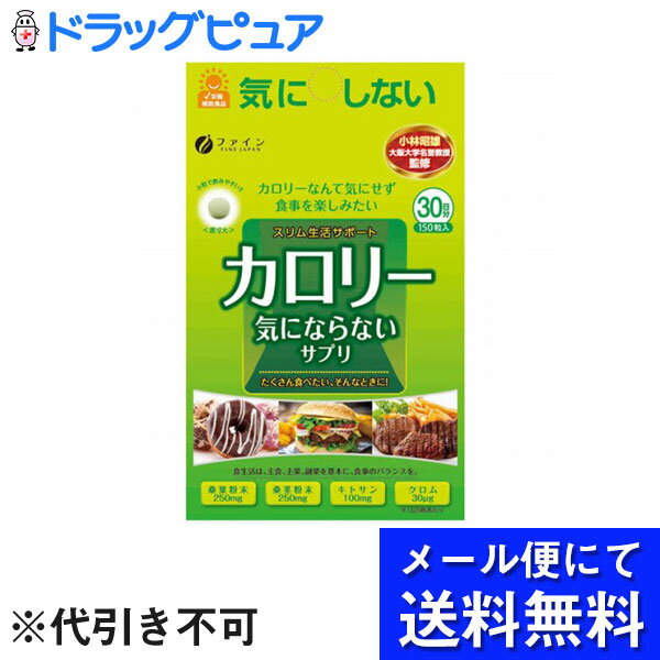 【本日楽天ポイント5倍相当】【 メール便にて送料無料でお届け 代引き不可】株式会社ファインカロリー気にならない 200mg 150粒 メール便のお届けは発送から10日前後が目安です 