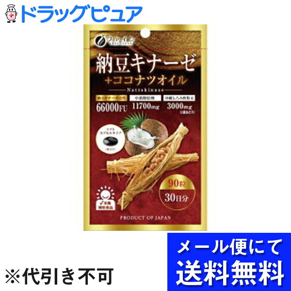 【本日楽天ポイント5倍相当】【●メール便にて送料無料でお届け 代引き不可】株式会社ファイン　納豆キナーゼ+ココナツオイル　40.5g（450mg×90粒）【栄養補助食品】＜中鎖脂肪酸 390mg＞(メール便のお届けは発送から10日前後が目安です)【RCP】