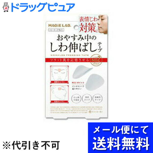 【本日楽天ポイント5倍相当】【●メール便にて送料無料でお届け 代引き不可】SHO-BI株式会社マジラボおやすみ中のしわ伸ばしテープポイント(メール便のお届けは発送から10日前後が目安です)