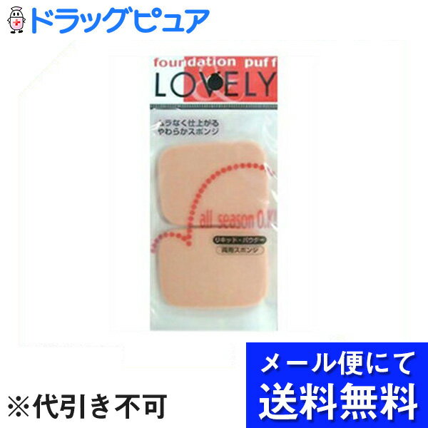 【本日楽天ポイント5倍相当】【■メール便にて送料無料でお届け 代引き不可】SHO-BI『LOVELY(ラブリー)コンパクトパフ 2P 長角型』【この商品はご注文後のキャンセルが出来ません】(メール便のお届けは発送から10日前後が目安です)