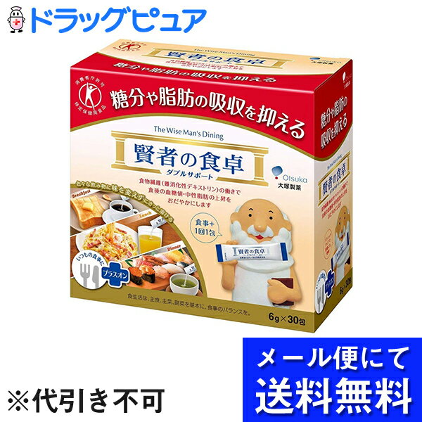 ※飛脚メール便でお送りするため、外袋を折りたたんだ状態でお送りさせていただいております。（内装袋は未開封となっております）『賢者の食卓 ダブルサポート 6g×30包』特定保健用食品商品コード：4987035541219（旧製品：4987035240112）糖分や脂肪の吸収を抑え、食後の血糖値や中性脂肪の上昇をおだやかにする特定保健用食品です。お水、緑茶、紅茶など味を変えずにさっと溶けるので、食事のシーンを選びません。スティックタイプで携帯にも便利です。本製品の食物繊維(難消化性デキストリン)はとうもろこしが原料です。特定保健用食品(トクホ)。食生活は、主食、主菜、副菜を基本に、食事のバランスを。◆許可表示本製品は食物繊維(難消化性デキストリン)の働きで、糖分や脂肪の吸収を抑えることにより、食後の血糖値や血中中性脂肪の上昇をおだやかにします。食後の血糖値が気になる方や脂肪の多い食事を摂りがちな方の食生活の改善に役立ちます。 ◆1日の摂取目安量食事とともに1包を、1日3回を目安に、お飲み物に溶かしてお召し上がりください。 ◆摂取上の注意多量に摂取することにより、疾病が治癒するものではありません。治療中の方は、医師などの専門家にご相談の上お召し上がりください。体質・体調・飲みすぎによりおなかがゆるくなることがあります。 ◆栄養成分1包(6g)当たりの栄養成分●エネルギー:7kcal ●たんぱく質:0g ●脂質:0g ●糖質:0.1〜0.8g ●食物繊維:5g ●ナトリウム:0mg ●関与成分/難消化性デキストリン:5g(食物繊維として)◆保存方法直射日光、高温多湿をさけてください。 【お問い合わせ先】当店（ドラッグピュア）または下記へお願い申し上げます。大塚製薬株式会社お客さま相談室TEL:0120-550708広告文責：株式会社ドラッグピュア作成：201308KY,201808SN神戸市北区鈴蘭台北町1丁目1-11-103TEL:0120-093-849販売：大塚製薬株式会社区分：特定保健用食品■ 関連商品大塚製薬株式会社　取り扱い商品賢者の食卓