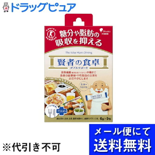 【本日楽天ポイント5倍相当】【●メール便にて送料無料でお届け 代引き不可】【特定保健用食品】大塚製薬株式会社賢者の食卓ダブルサポート(9包入り) <食後血糖値や中性脂肪の上昇をおだやかに>(メール便のお届けは発送から10日前後が目安です) 【本日楽天ポイント5倍相当】【●メール便にて送料無料でお届け 代引き不可】【特定保健用食品】大塚製薬株式会社賢者の食卓ダブルサポート(9包入り) <食後血糖値や中性脂肪の上昇をおだやかに>(メール便のお届けは発送から10日前後が目安です)