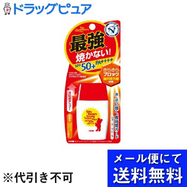 【●●メール便にて送料無料でお届け 代引き不可】株式会社近江兄弟社サンベアーズ ストロングスーパープラスN（30g）＜水、汗に強く強烈紫外線もしつかりブロック＞(メール便のお届けは発送から10日前後が目安です)