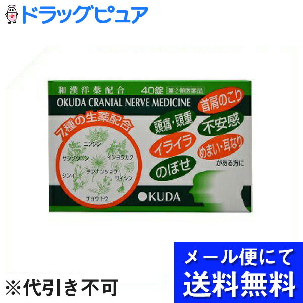 【第(2)類医薬品】【本日楽天ポイント5倍相当】【●●メール便にて送料無料でお届け 代引き不可】奥田製薬株式会社奥田脳神経薬 40錠(メール便のお届けは発送から10日前後が目安です)