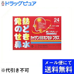 【第(2)類医薬品】【本日楽天ポイント5倍相当】【●●メール便にて送料無料でお届け 代引き不可】カイゲンファーマ株式会社カイゲン感冒カプセル プラス 24カプセル(メール便のお届けは発送から10日前後が目安です)