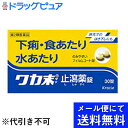 【第2類医薬品】【本日楽天ポイント5倍相当】【●●メール便にて送料無料でお届け 代引き不可】クラシエ薬品株式会社 ワカ末止瀉薬錠 30錠(メール便は発送から10日前後がお届け目安です)