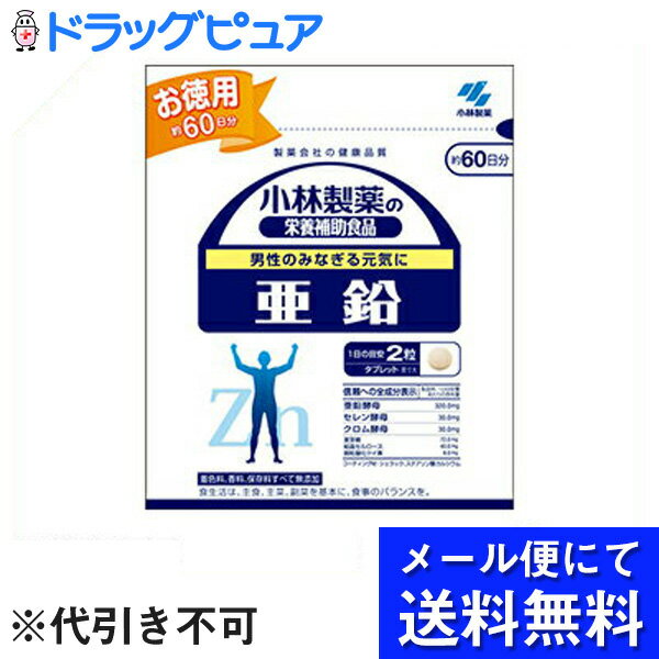【本日楽天ポイント5倍相当】【●メール便にて送料無料でお届け 代引き不可】小林製薬　亜鉛【120粒】(..