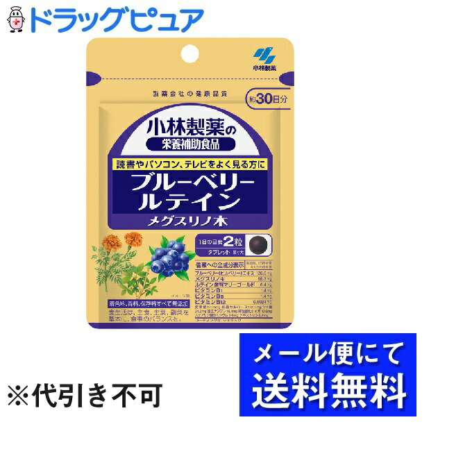 【本日楽天ポイント5倍相当】【 メール便にて送料無料でお届け 代引き不可】小林製薬株式会社小林製薬の栄養補助食品ブルーベリー・ルテイン・メグスリノ木 約30日分 60粒 メール便のお届けは…