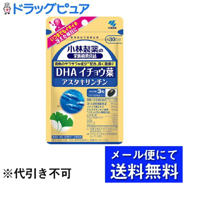 【本日楽天ポイント5倍相当】【●メール便にて送料無料でお届け 代引き不可】小林製薬株式会社小林製薬の栄養補助食品DHA イチョウ葉 アスタキサンチン（90粒）(メール便のお届けは発送から10日前後が目安です)