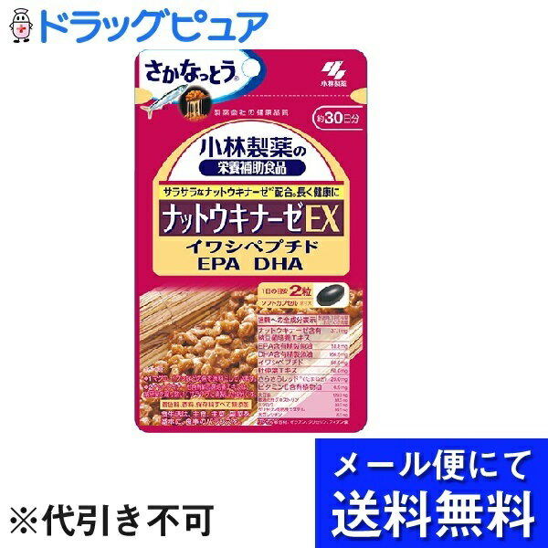 【本日楽天ポイント5倍相当】【●メール便にて送料無料でお届け 代引き不可】小林製薬株式会社小林製薬の栄養補助食品ナットウキナーゼEX(60粒)<ナットウキナーゼにEPAやDHAをプラス!>(メール便のお届けは発送から10日前後が目安です)