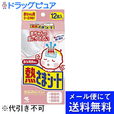 【●メール便にて送料無料でお届け 代引き不可】小林製薬株式会社熱さまシート赤ちゃん用　0〜2才向け12枚入＜急な発熱時に＞(メール便のお届けは発送から10日前後が目安です)(外箱は開封した状態でお届けします)【開封】