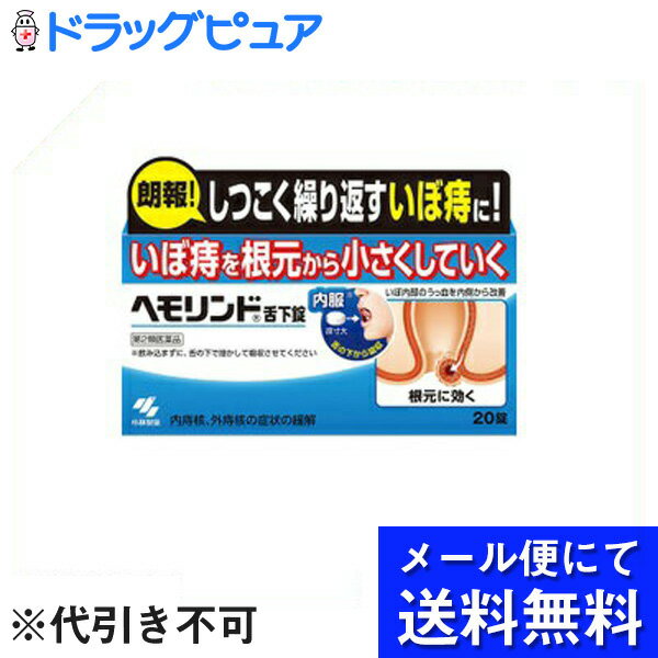 小林製薬株式会社　ヘモリンド舌下錠 20錠入＜痔に。内服薬＞(メール便のお届けは発送から10日前後が目安です)