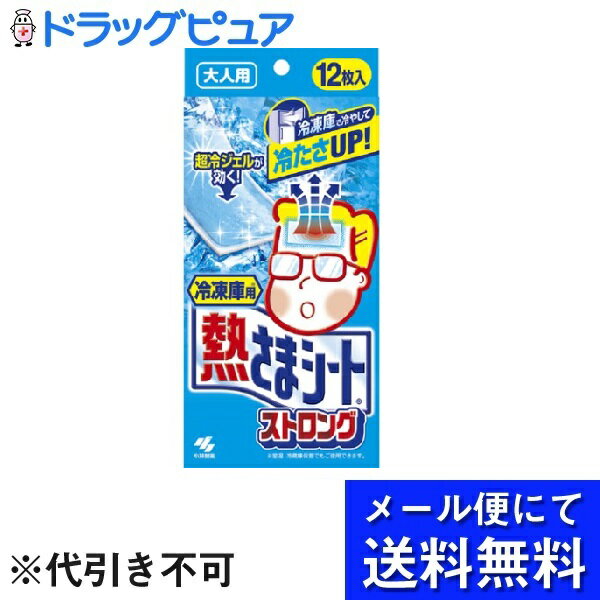 【本日楽天ポイント5倍相当】【●メール便にて送料無料でお届け 代引き不可】小林製薬株式会社冷凍庫用 熱さまシート ストロング 大人用（12枚入）【開封】＜冷凍庫で冷やして使う冷却シートです＞(メール便のお届けは発送から10日前後が目安です)