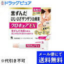 【第3類医薬品】【本日楽天ポイント5倍相当】【●メール便にて送料無料でお届け 代引き不可】小林製薬株式会社 クロキュアEX 15g<黒ずんだひじひざザラザラの皮...