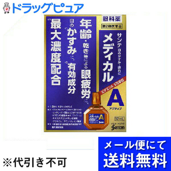 【第2類医薬品】【本日楽天ポイント5倍相当】【●●メール便にて送料無料でお届け 代引き不可】参天製薬株式会社サンテメディカルアクティブ 12ml＜つらい眼精疲労に有効成分最大濃度配合＞(メール便のお届けは発送から10日前後が目安です)