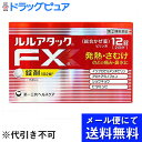 【第(2)類医薬品】【●メール便にて送料無料でお届け 代引き不可】第一三共ヘルスケア株式会社 ルルアタックFXa 12錠入<発熱・さむけに。のどの痛み・鼻水にも...
