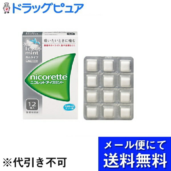 【●メール便にて送料無料でお届け 代引き不可】【第(2)類医薬品】アリナミン製薬（旧武田薬品・武田コンシューマヘルスケア）(セルフメディケーション税制対象)ニコレット アイスミント（12コ入）(メール便のお届けは発送から10日前後が目安です)