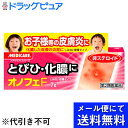 【第2類医薬品】【本日楽天ポイント5倍相当】【●メール便にて送料無料でお届け 代引き不可】森下仁丹株式会社 メディケア オノフェF 7g<皮膚炎・とびひ・化膿に...