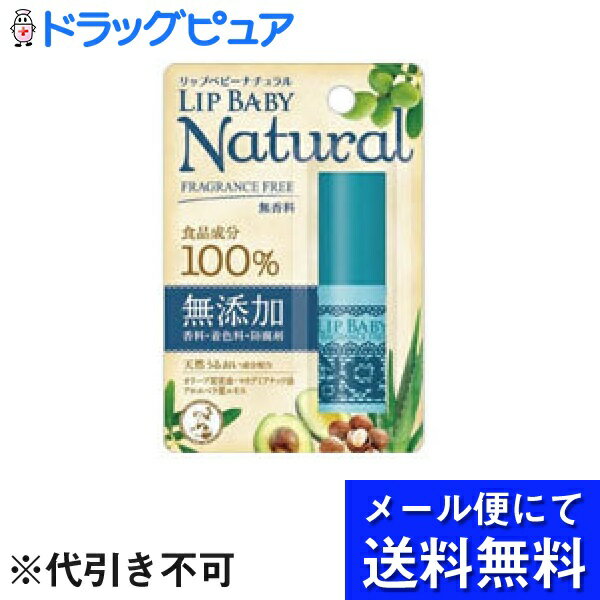 【本日楽天ポイント5倍相当】【 メール便にて送料無料でお届け 代引き不可】ロート製薬メンソレータム リップベビーナチュラル 無香料 4g メール便のお届けは発送から10日前後が目安です 