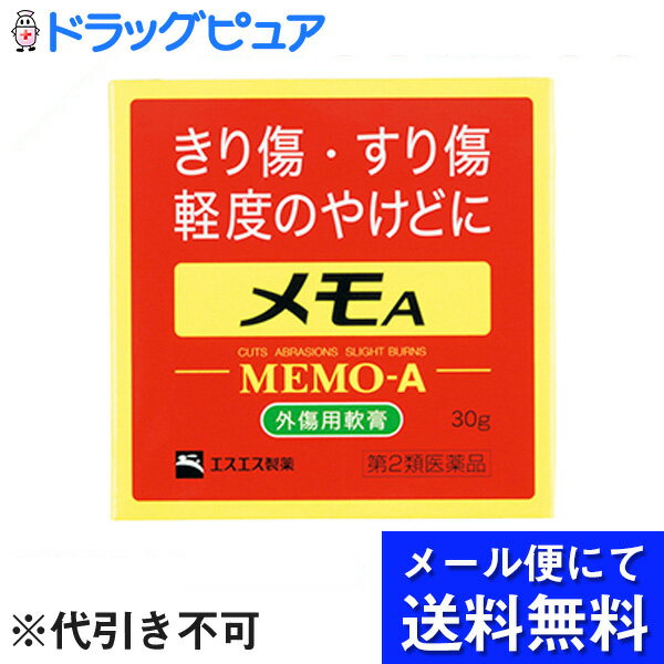 【第2類医薬品】【本日楽天ポイント5倍相当】【メール便にて送料無料でお届け 代引き不可】エスエス製薬株式会社メモA　30g＜きり傷、すり傷、やけど＞(メール便のお届けは発送から10日前後が目安です)