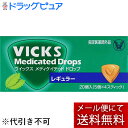 【本日楽天ポイント5倍相当】【●●メール便にて送料無料でお届け 代引き不可】大正製薬株式会社ヴイックスメディケイテッド ドロップ レギュラー 20個入り×10箱セット【医薬部外品】(メール便のお届けは発送から10日前後が目安です)