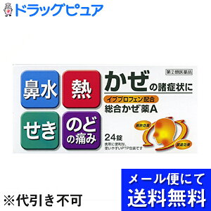 【第(2)類医薬品】【メール便にて送料無料でお届け 代引き不可】皇漢堂製薬株式会社 総合かぜ薬A「クニヒロ」 24錠入<のどの痛み・熱・せき・鼻水>【セルフメディケーション対象】(メール便のお届けは発送から10日前後が目安です)【濫用】