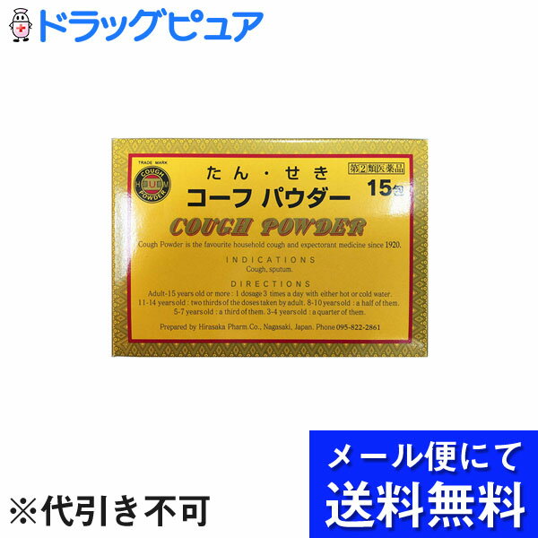 ■製品特徴本剤は長年の経験を基として創製された咳止め薬です。西洋薬と生薬を配合し，たん，せきに即効性ある薬です。■内容量：15包●使用上の注意■■してはいけないこと■■守らないと現在の症状が悪化したり，副作用・事故が起こりやすくなる。1.本剤を服用している間は，次のいずれの医薬品も服用しないこと。他の鎮咳去痰薬，かぜ薬，鎮静薬，抗ヒスタミン剤を含有する内服薬等(鼻炎用内服薬，乗物酔い薬，アレルギー用薬等)2.服用後，乗物又は機械類の運転操作をしないこと。(眠気等があらわれることがある。)3.授乳中の人は本剤を服用しないか，本剤を服用する場合は授乳を避けること。4.過量服用・長期連用しないこと。■■相談すること■■1.次の人は服用前に医師，薬剤師又は登録販売者に相談すること。(1)医師の治療を受けている人(2)妊婦又は妊娠していると思われる人(3)高齢者(4)薬などによりアレルギー症状を起こしたことがある人(5)次の症状のある人:高熱，排尿困難(6)次の診断を受けた人:心臓病，高血圧，糖尿病，緑内障，甲状腺機能障害2.服用後，次の症状があらわれた場合は副作用の可能性があるので，直ちに服用を中止し，この文書を持って医師，薬剤師又は登録販売者に相談すること。[関係部位:症状]皮ふ:発疹・発赤，かゆみ消化器:吐き気・嘔吐，食欲不振精神神経系:めまい泌尿器:排尿困難まれに次の重篤な症状が起こることがある。その場合は直ちに医師の診療を受けること。[症状の名称:症状]再生不良性貧血:青あざ，鼻血，歯ぐきの出血，発熱，皮膚や粘膜が青白く見える，疲労感，動悸，息切れ，気分が悪くなりくらっとする，血尿等があらわれる。無顆粒球症:突然の高熱，さむけ，のどの痛み等があらわれる。3.服用後，次の症状があらわれることがあるので，このような症状の持続又は増強が見られた場合は，服用を中止し，この文書を持って医師，薬剤師又は登録販売者に相談すること。便秘，口のかわき，眠気4.5ー6回服用しても症状の改善がみられない場合は服用を中止し，この文書を持って医師，薬剤師又は登録販売者に相談すること。●効能・効果たん，せき●用法・用量1回15才以上1包，14ー11才2/3，10ー8才1/2，7ー5才1/3，4ー3才1/4，1日3回食後3才未満は服用しない【用法に関する注意】(1)小児に服用させる場合には，保護者の指導監督のもとに服用させること。(2)3歳未満の乳幼児には服用させないこと。●成分・分量3包(3.0g)中の成分ジヒドロコデインリン酸塩……………………… 30mg咳の中枢に作用して咳を鎮めます。 dl-メチルエフェドリン塩酸塩 ……………………75mg気管支を拡張して咳を鎮めます。 クロルフェニラミンマレイン酸塩 ………………12mg抗ヒスタミン作用により、くしゃみ、鼻水、鼻づまりなどのアレルギー症状を抑えます。 キキョウ末 ………………………………400mg気道粘膜の分泌を高めて、たんを切り、咳を鎮めます。 車前草乾燥エキス ………………………110mg(車前草として1100mg)気道粘膜の分泌を高めて、たんを出しやすくします。 石蒜エキス—A ……………………………30mg(セキサンとして240mg)たんを出しやすくします。 添加物:乳糖水和物、バレイショデンプン■剤型：粉剤●保管及び取扱いの注意(1)直射日光の当たらない湿気の少ない涼しい所に保管すること。(2)小児の手の届かない所に保管すること。(3)他の容器に入れ替えないこと。(誤用の原因となったり品質が変わることがある。)(4)1包を分割して使用する場合は，口を折り返して保管し，開封後3日を過ぎたものは服用しないで下さい。 【お問い合わせ先】こちらの商品につきましては、当店（ドラッグピュア）または下記へお願い申し上げます。平坂製薬株式会社　お客様相談室電話：095-822-2861広告文責：株式会社ドラッグピュア作成：201808ok神戸市北区鈴蘭台北町1丁目1-11-103TEL:0120-093-849製造販売：平坂製薬株式会社区分：指定第2類医薬品・日本製文責：登録販売者　松田誠司 ■ 関連商品喘鳴喘息関連商品