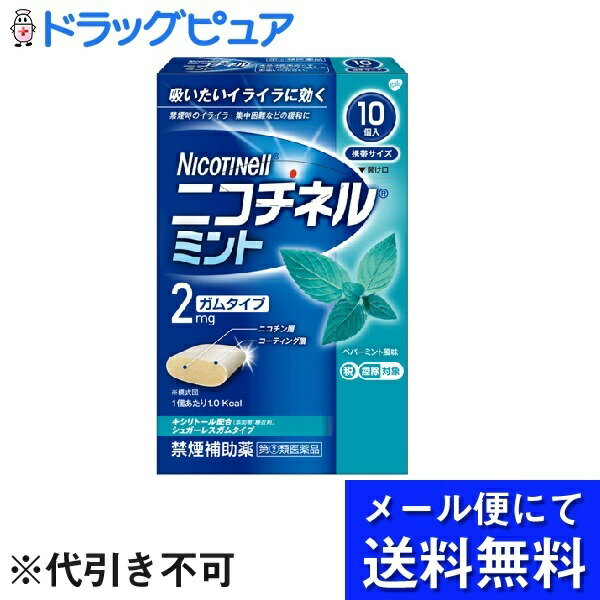 【●メール便にて送料無料でお届け 代引き不可】【第(2)類医薬品】【本日楽天ポイント5倍相当】グラクソ・スミスクライン・コンシューマー・ヘルスケア・ジャパン株式会社ニコチネルミント（10個入）(メール便のお届けは発送から10日前後が目安です)