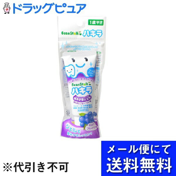 【本日楽天ポイント5倍相当】【●メール便にて送料無料でお届け 代引き不可】【医薬部外品】雪印ビーンスターク株式会社ビーンスターク ハキラはみがきジェル ほんのりブルーベリ味 （40g）(メール便のお届けは発送から10日前後が目安です)のサムネイル