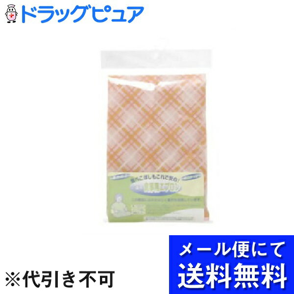 【●メール便にて送料無料でお届け 代引き不可】株式会社リードヘルスケアリードヘルスケア ヘルシーライフ 介護用食事用エプロン オレンジ(メール便のお届けは発送か...