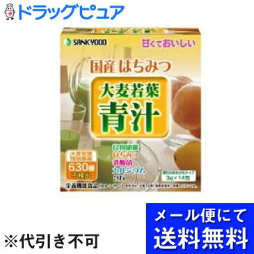 【本日楽天ポイント5倍相当】【●メール便にて送料無料でお届け 代引き不可】【開封】株式会社ユーワ三共堂 国産はちみつ大麦若葉青汁 14包<大麦若葉に国産はちみつ、カルシウムを配合>(メール便のお届けは発送から10日前後が目安です)