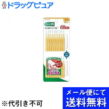 【本日楽天ポイント5倍相当】【■メール便にて送料無料でお届け 代引き不可】サンスター株式会社ガム(G・U・M) 歯間ブラシI字型20P サイズS(3) ( 20本入 )(メール便のお届けは発送から10日前後が目安です)